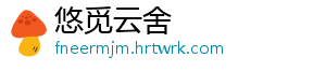 悠觅云舍